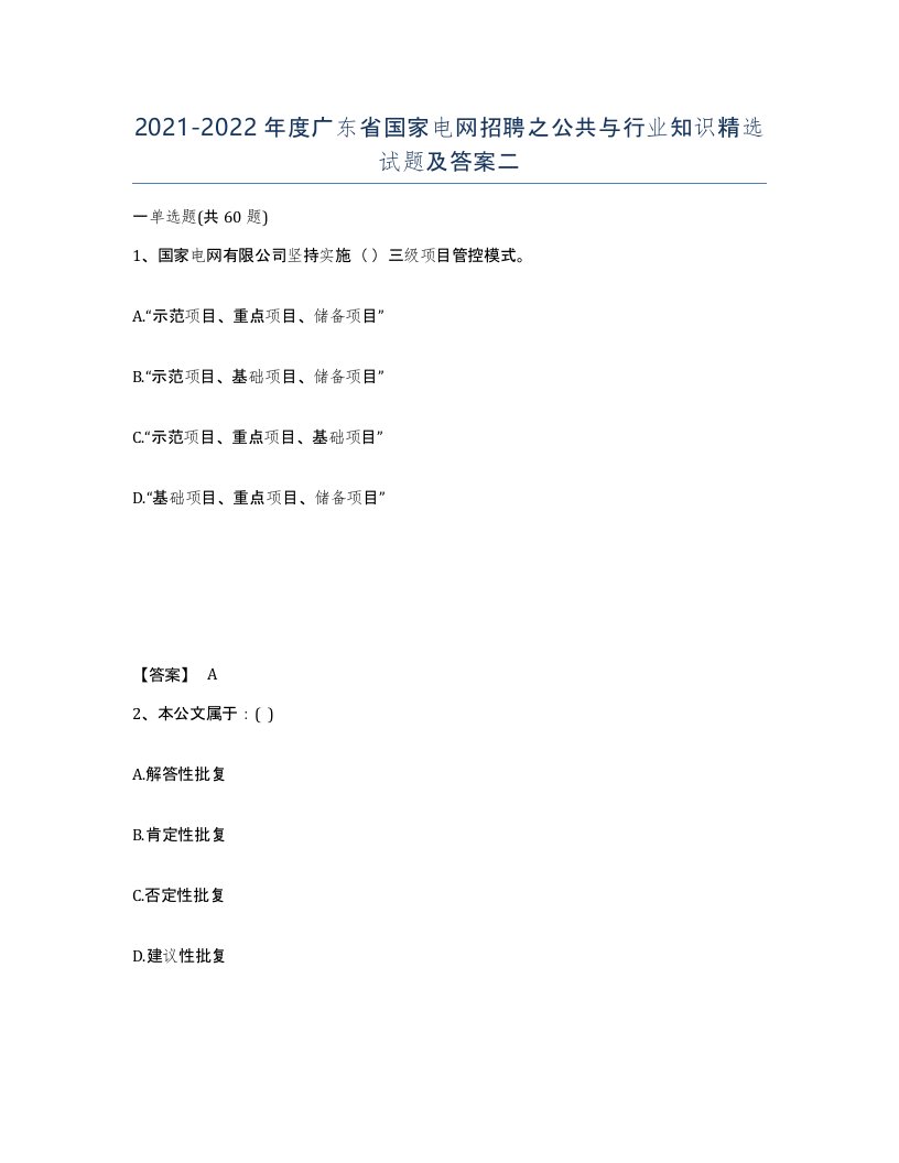 2021-2022年度广东省国家电网招聘之公共与行业知识试题及答案二