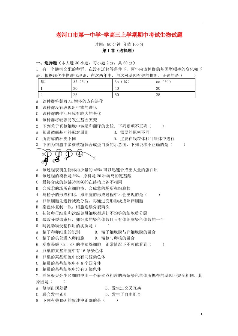 湖北省老河口市第一中学高三生物上学期期中试题