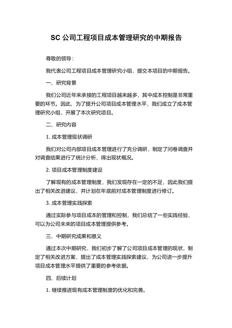 SC公司工程项目成本管理研究的中期报告