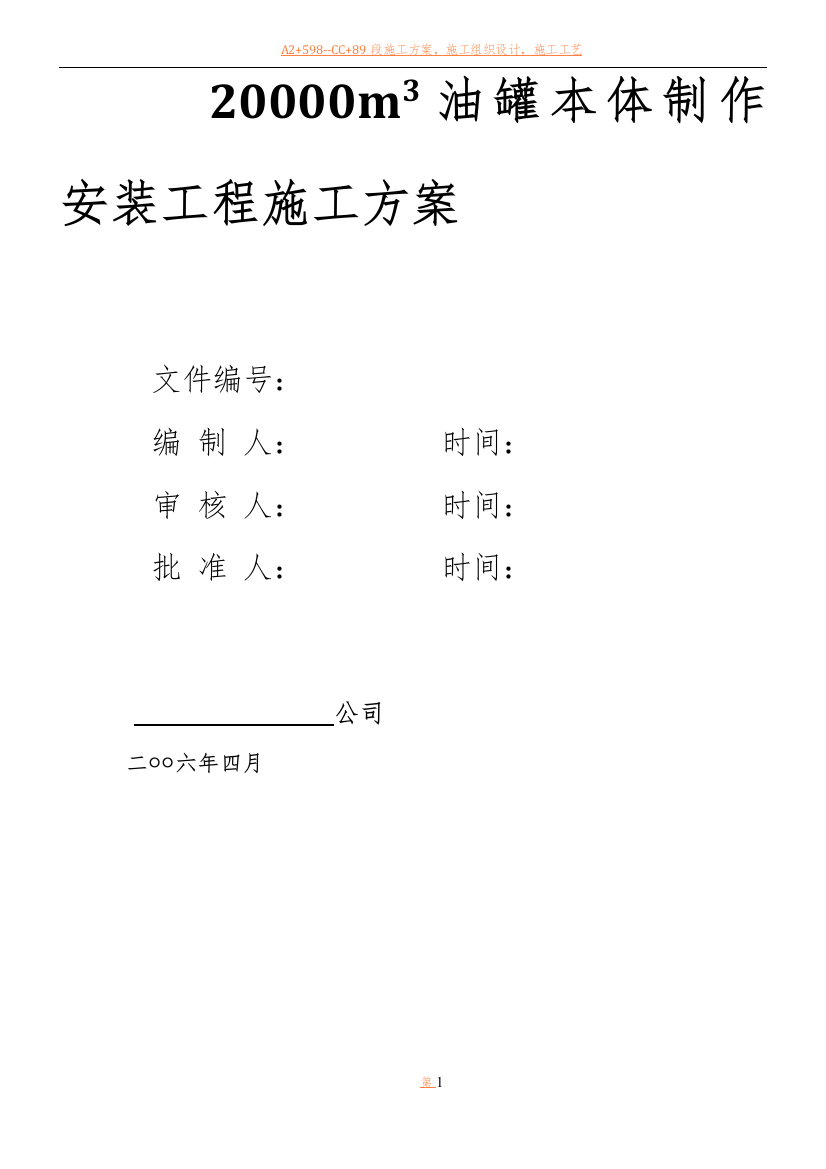 20000m3油罐本体制作安装工程施工方案