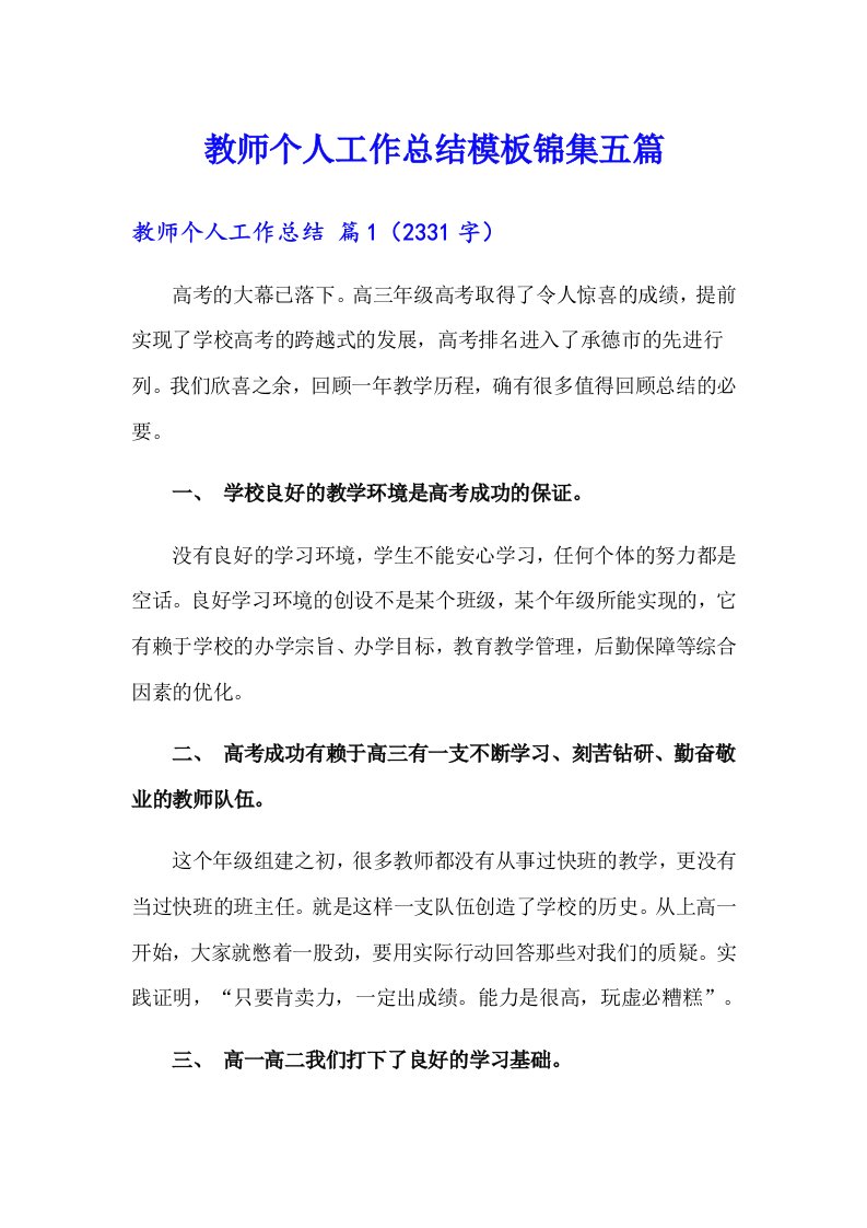 教师个人工作总结模板锦集五篇