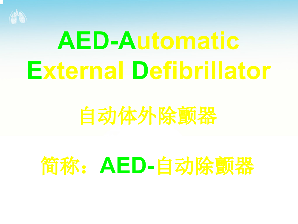 AED-PLUS自动除颤器使用说明书