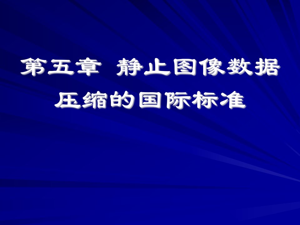 第五章静止图像数据压缩的国际标准资料