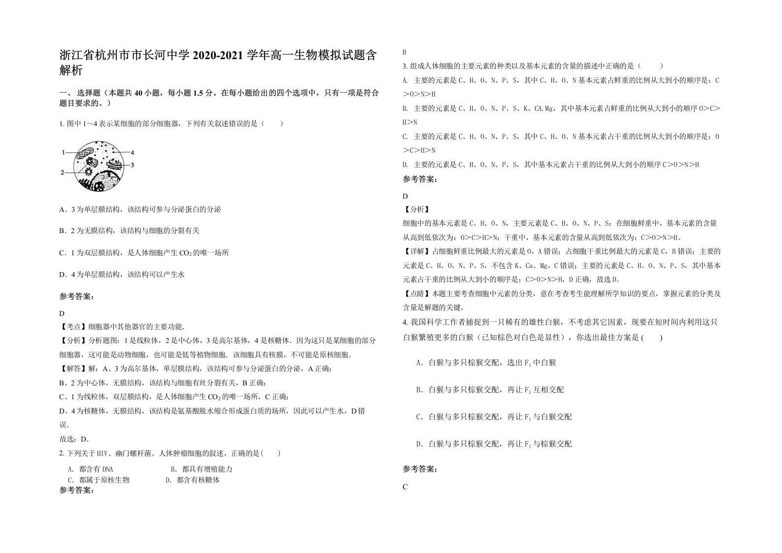 浙江省杭州市市长河中学2020-2021学年高一生物模拟试题含解析