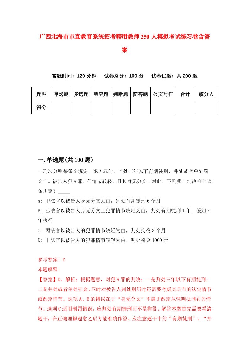 广西北海市市直教育系统招考聘用教师250人模拟考试练习卷含答案0