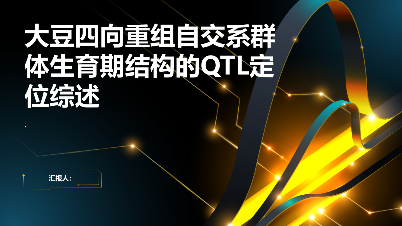 不同环境下大豆四向重组自交系群体生育期结构的QTL初步定位综述报告