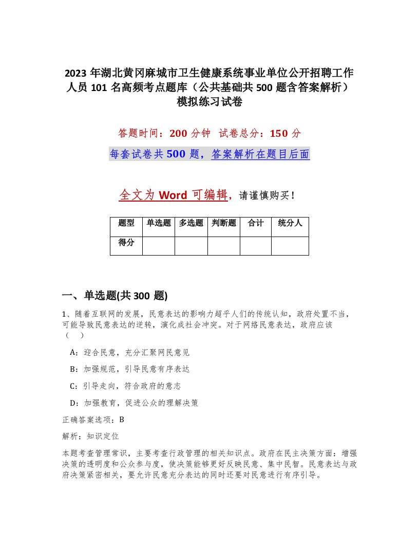 2023年湖北黄冈麻城市卫生健康系统事业单位公开招聘工作人员101名高频考点题库公共基础共500题含答案解析模拟练习试卷