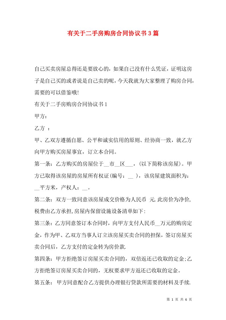 有关于二手房购房合同协议书3篇