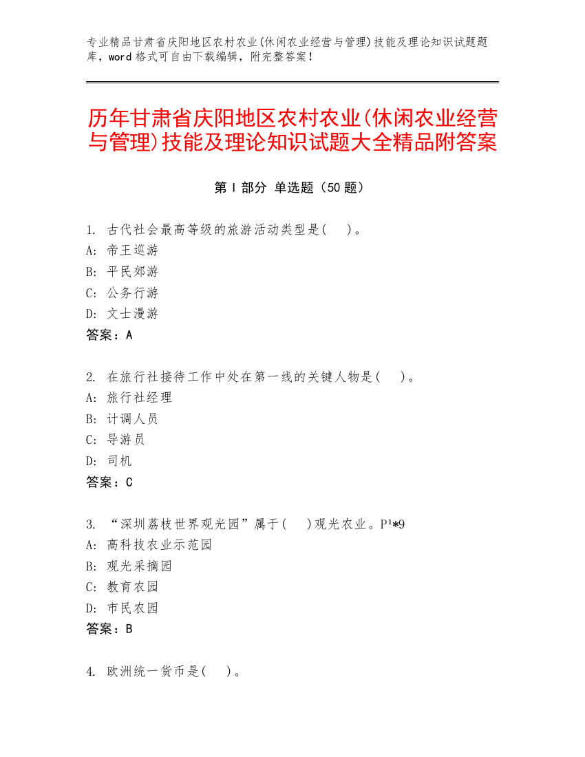 历年甘肃省庆阳地区农村农业(休闲农业经营与管理)技能及理论知识试题大全精品附答案