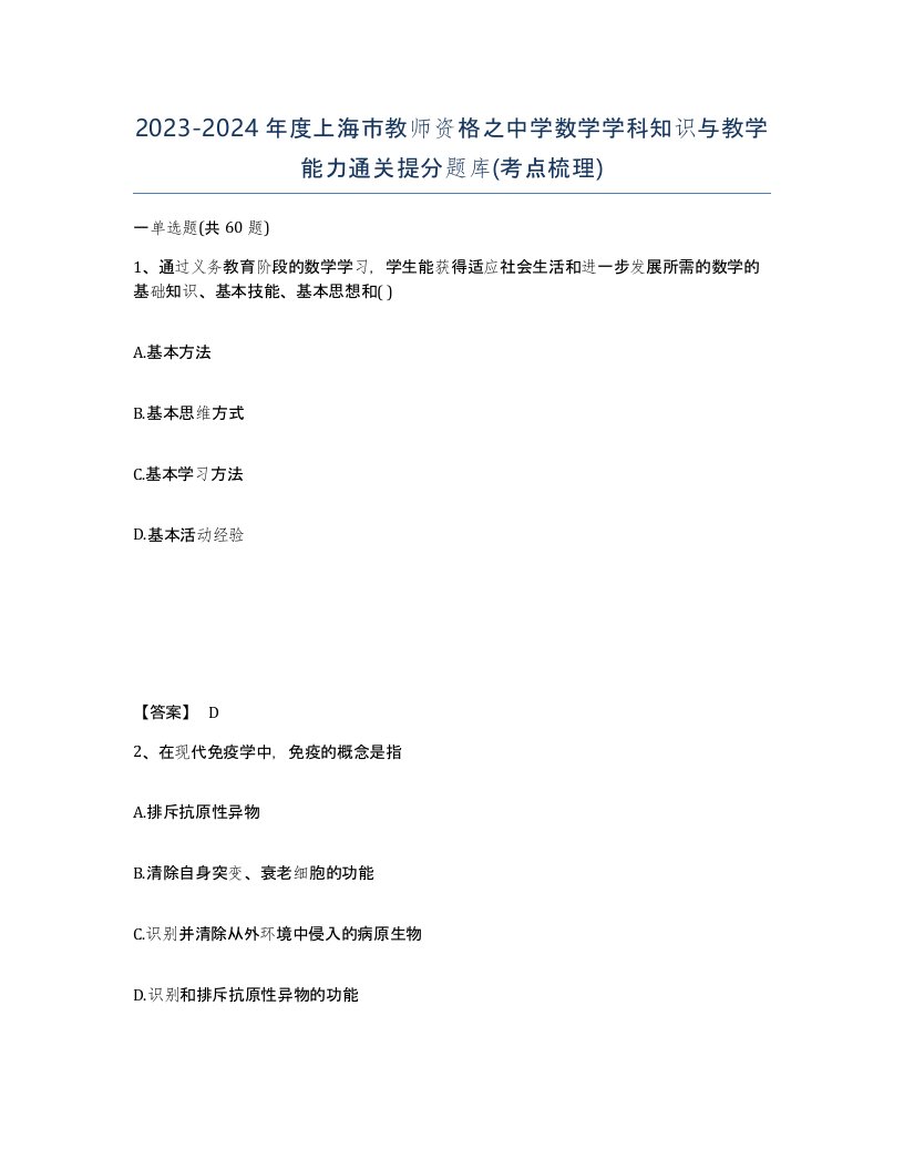 2023-2024年度上海市教师资格之中学数学学科知识与教学能力通关提分题库考点梳理