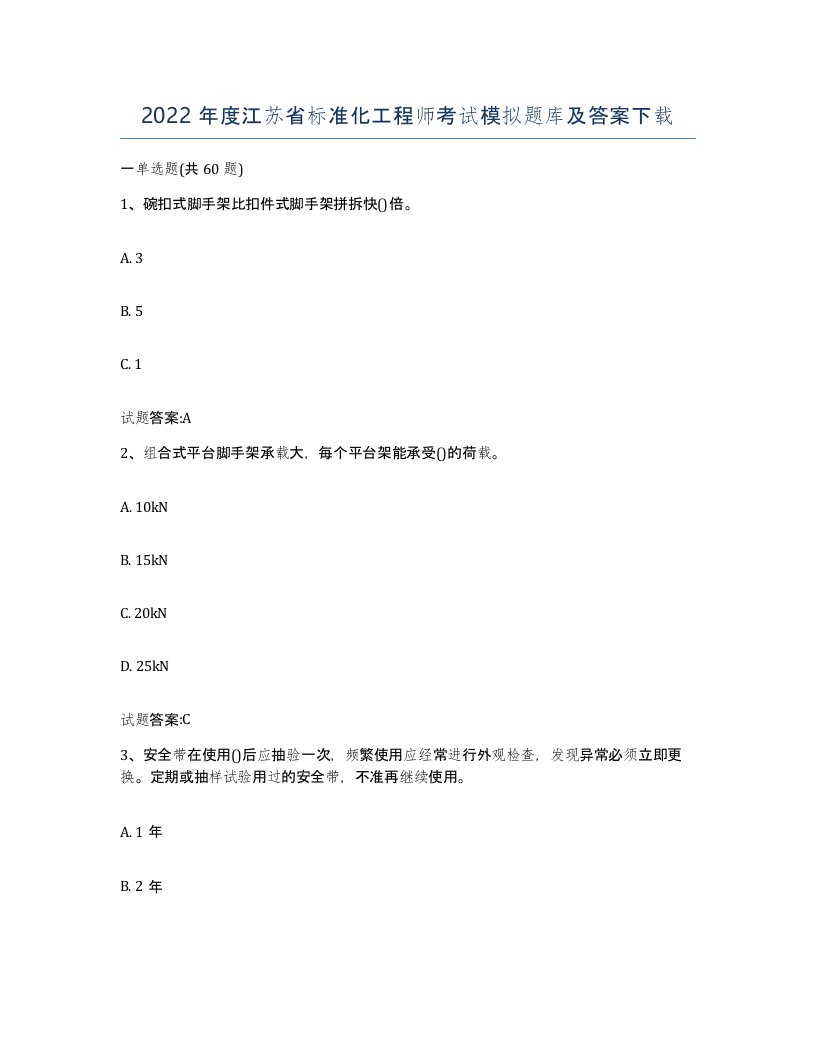 2022年度江苏省标准化工程师考试模拟题库及答案