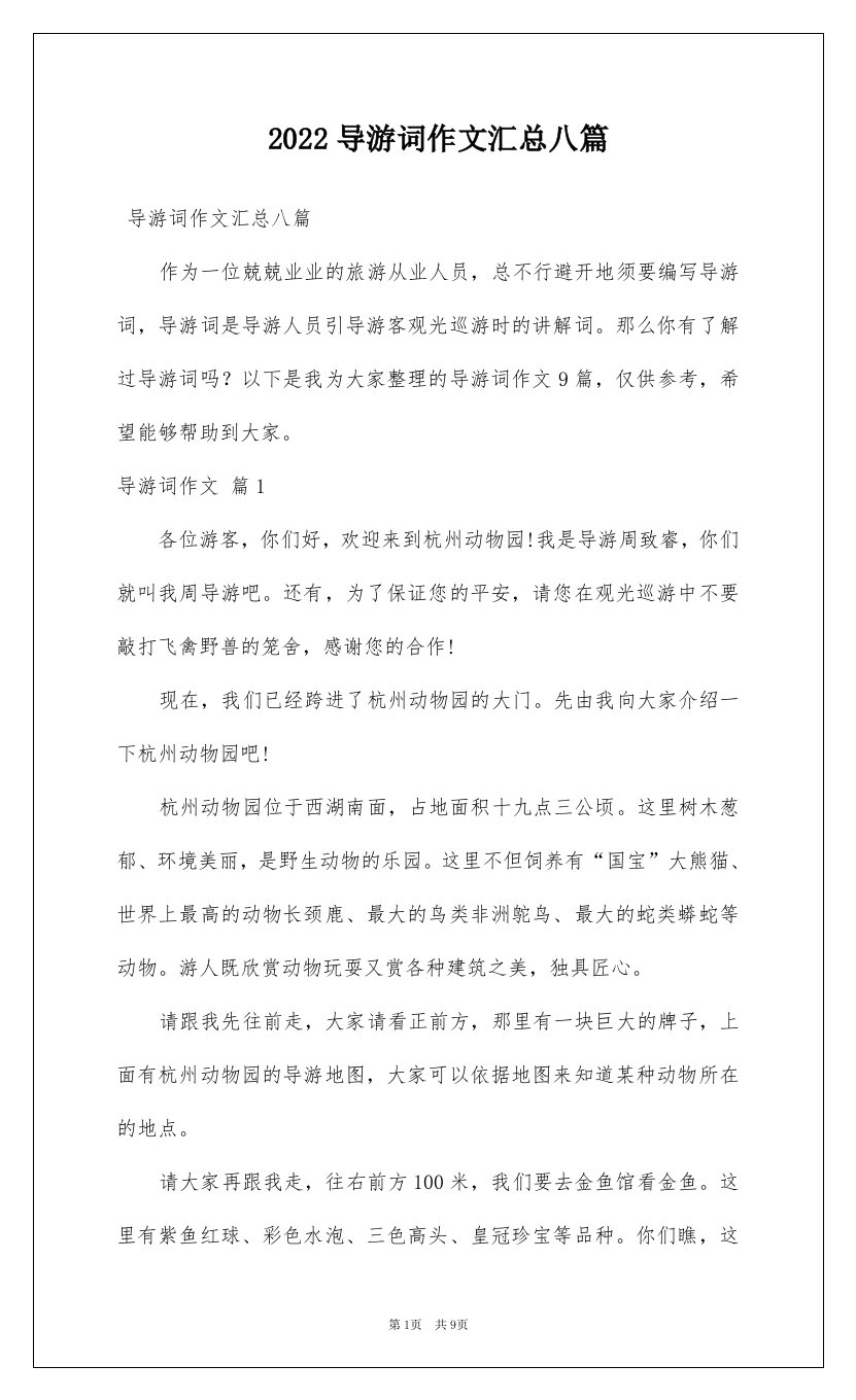 2022导游词作文汇总八篇