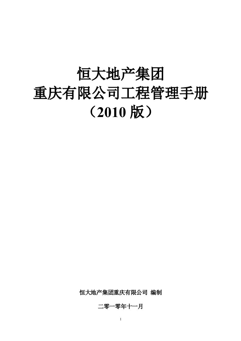 恒大地产集团重庆有限公司工程管理手册