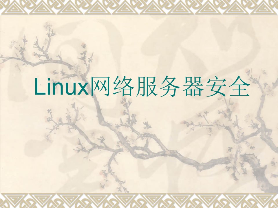 推荐-LinuxWEB服务器安全