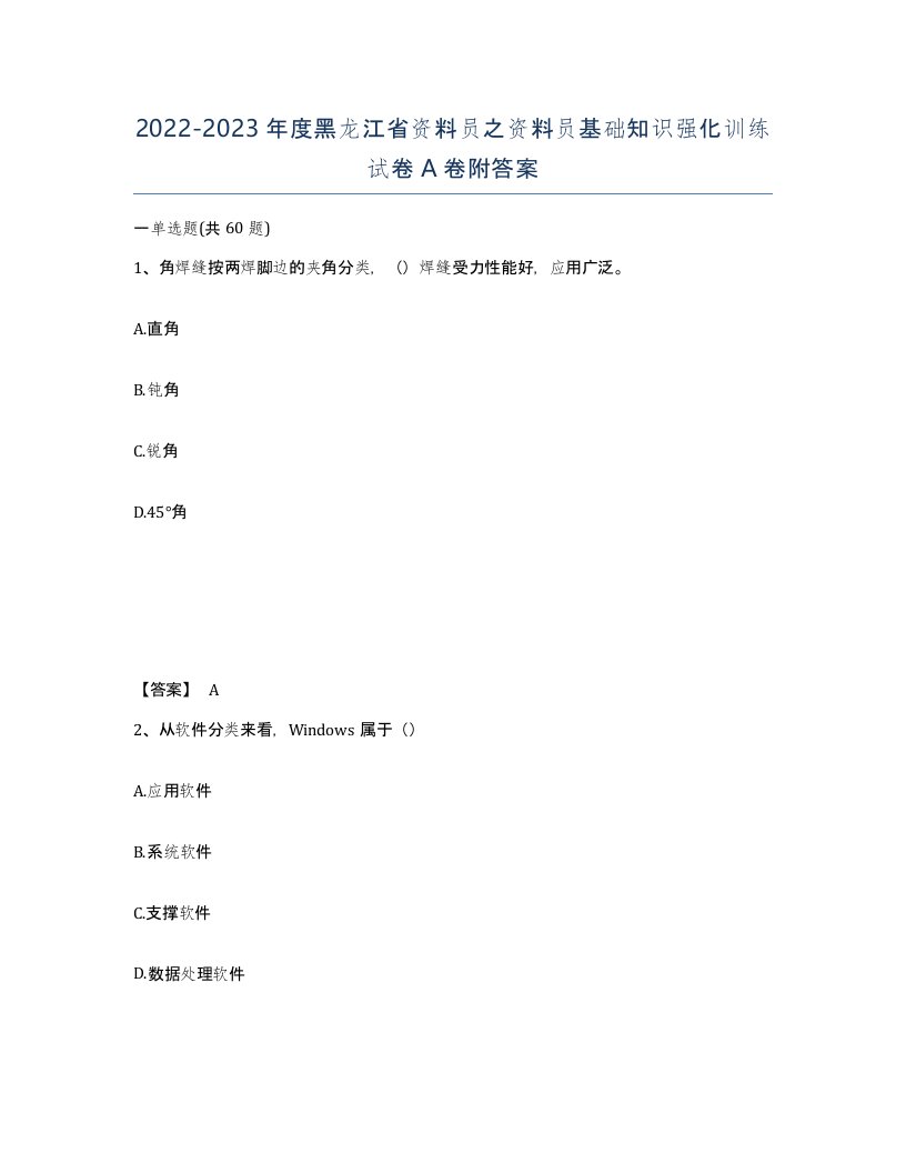 2022-2023年度黑龙江省资料员之资料员基础知识强化训练试卷A卷附答案