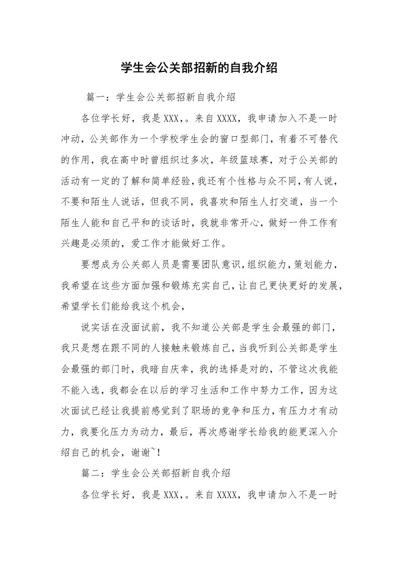 求职离职_自我介绍_学生会公关部招新的自我介绍