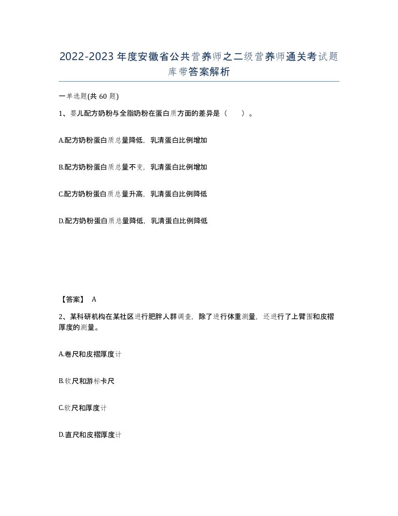 2022-2023年度安徽省公共营养师之二级营养师通关考试题库带答案解析