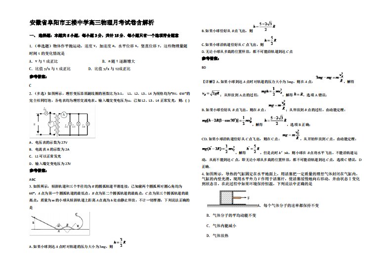 安徽省阜阳市王楼中学高三物理月考试卷带解析