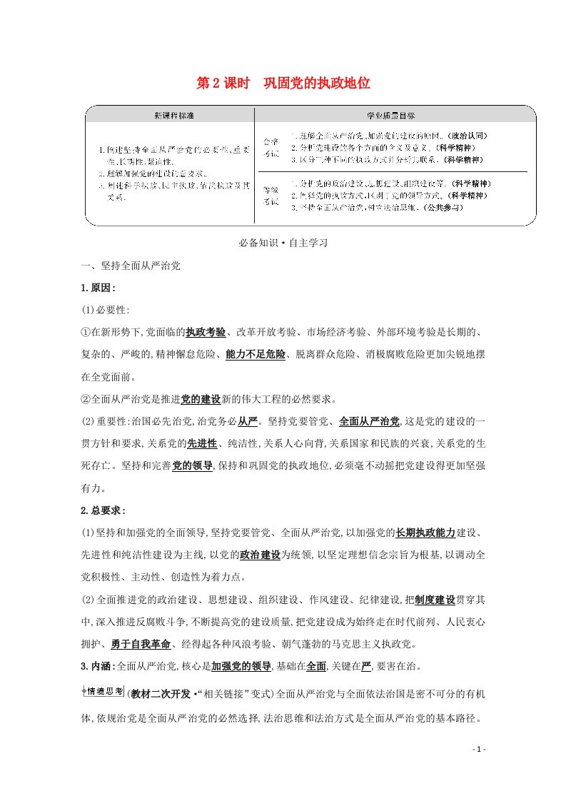 2020_2021学年新教材高中政治第一单元中国共产党的领导3.2巩固党的执政地位学案新人教版必修3