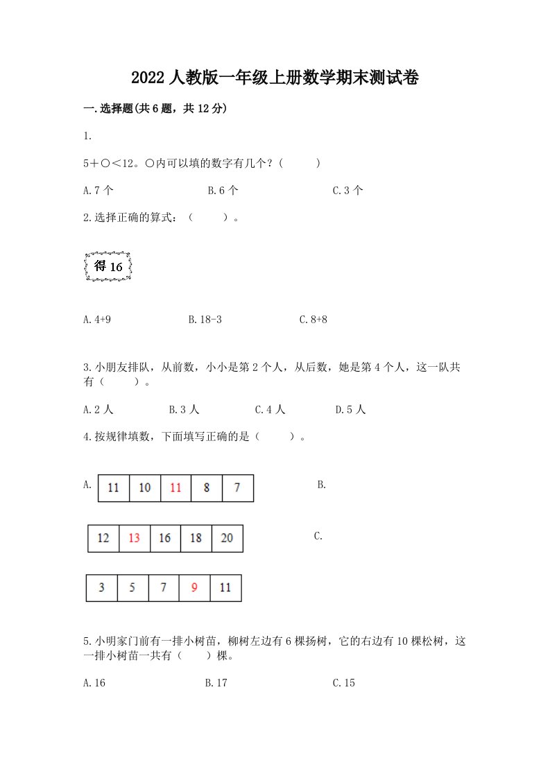 2022人教版一年级上册数学期末测试卷（各地真题）