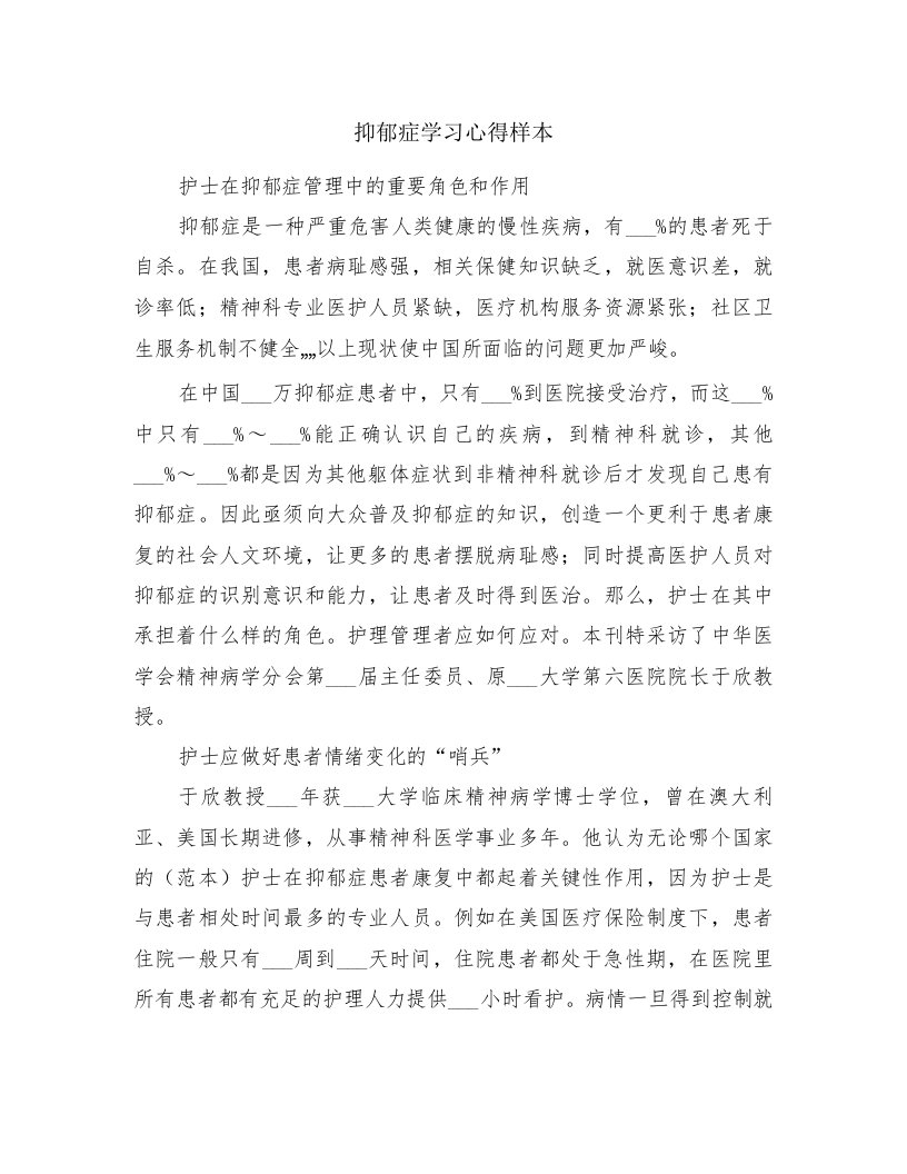 抑郁症学习心得样本