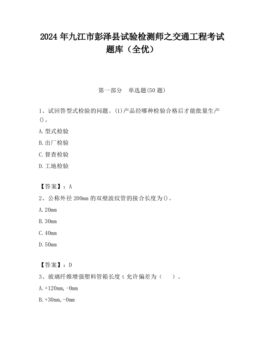 2024年九江市彭泽县试验检测师之交通工程考试题库（全优）