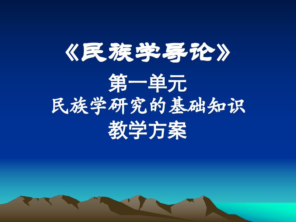 《民族学导论》第一单元