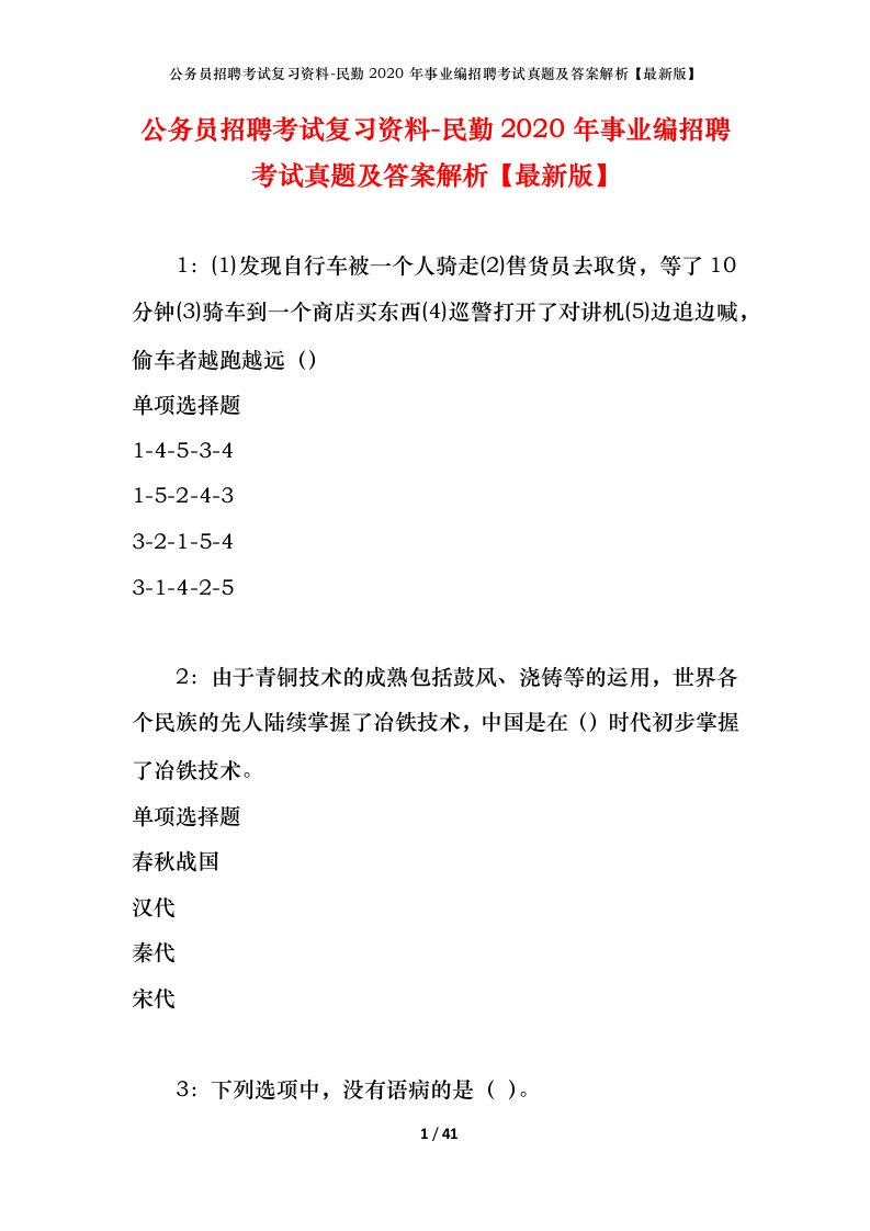 公务员招聘考试复习资料-民勤2020年事业编招聘考试真题及答案解析最新版