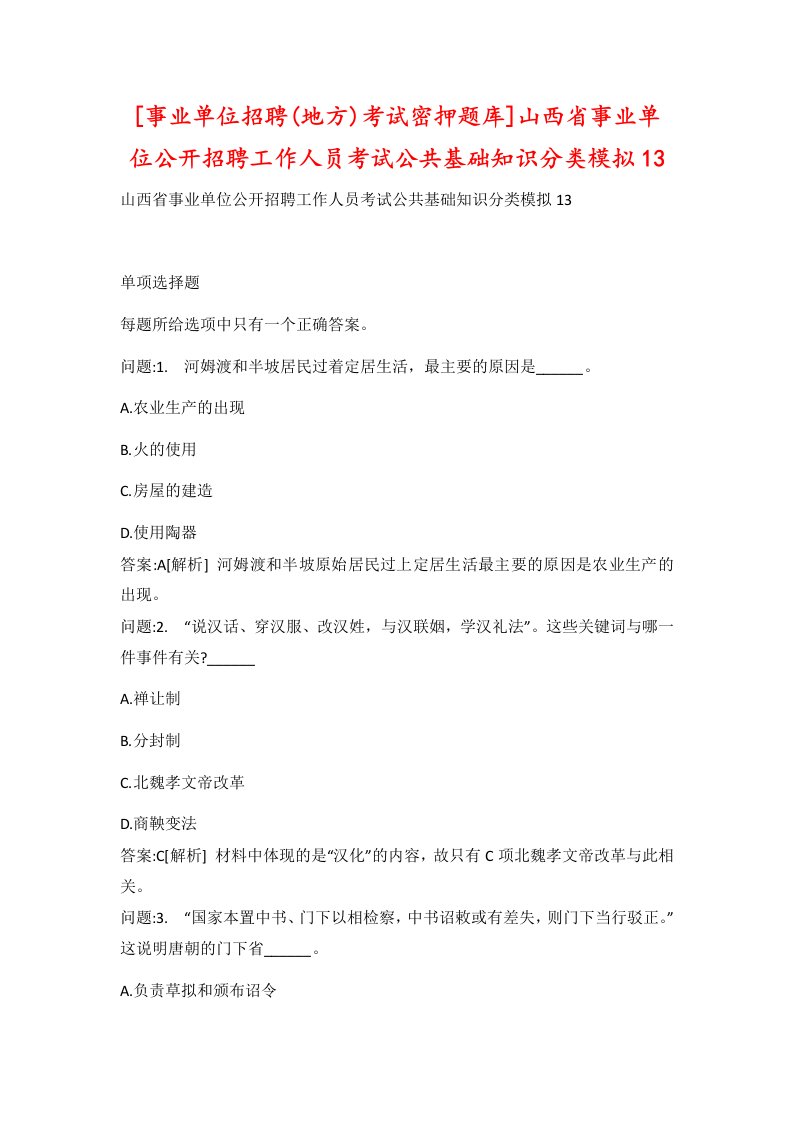 事业单位招聘地方考试密押题库山西省事业单位公开招聘工作人员考试公共基础知识分类模拟13