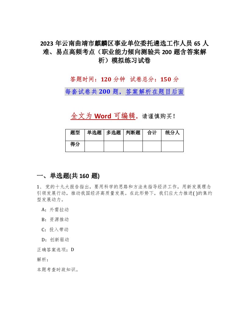 2023年云南曲靖市麒麟区事业单位委托遴选工作人员65人难易点高频考点职业能力倾向测验共200题含答案解析模拟练习试卷