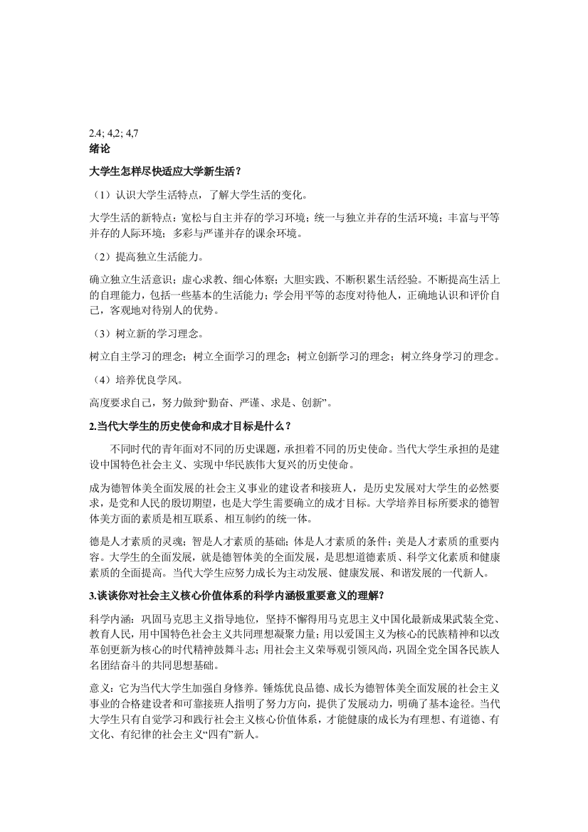 思修课后习题答案(一至六章,包括绪论)打印版