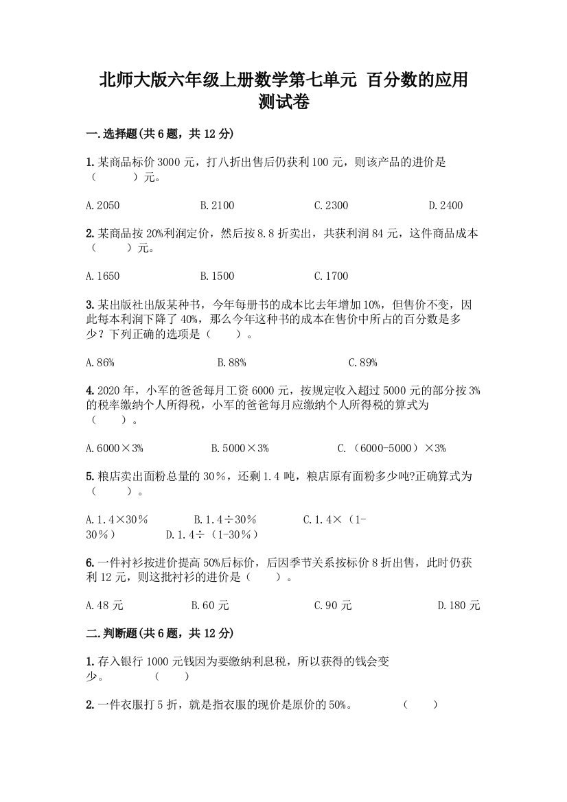 北师大版六年级上册数学第七单元-百分数的应用-测试卷附答案(基础题)