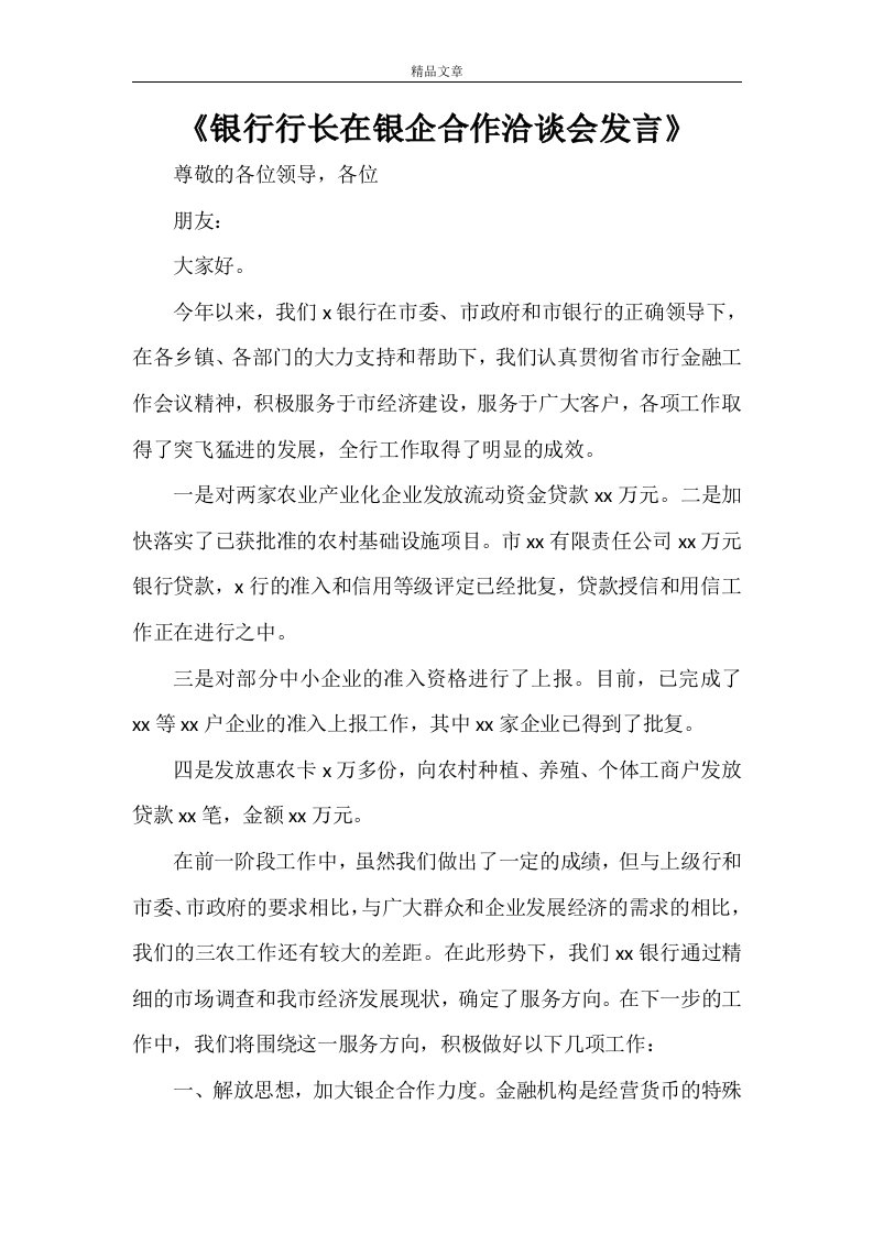 《银行行长在银企合作洽谈会发言》