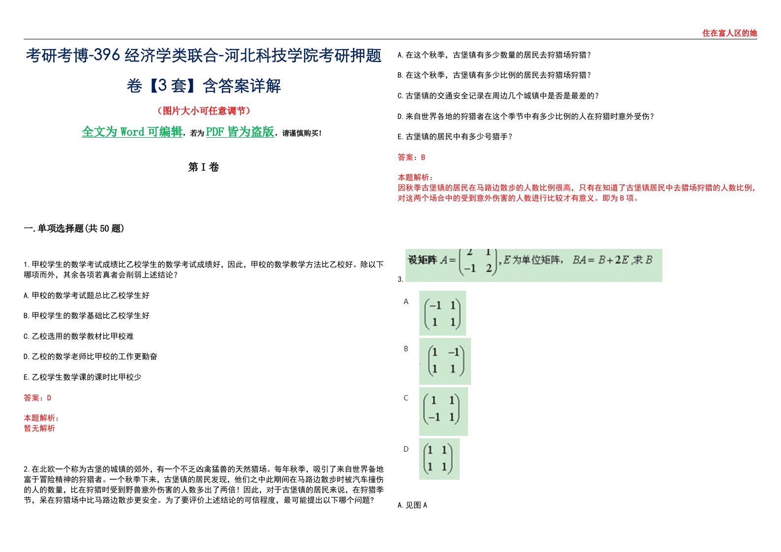 考研考博-396经济学类联合-河北科技学院考研押题卷【3套】含答案详解III