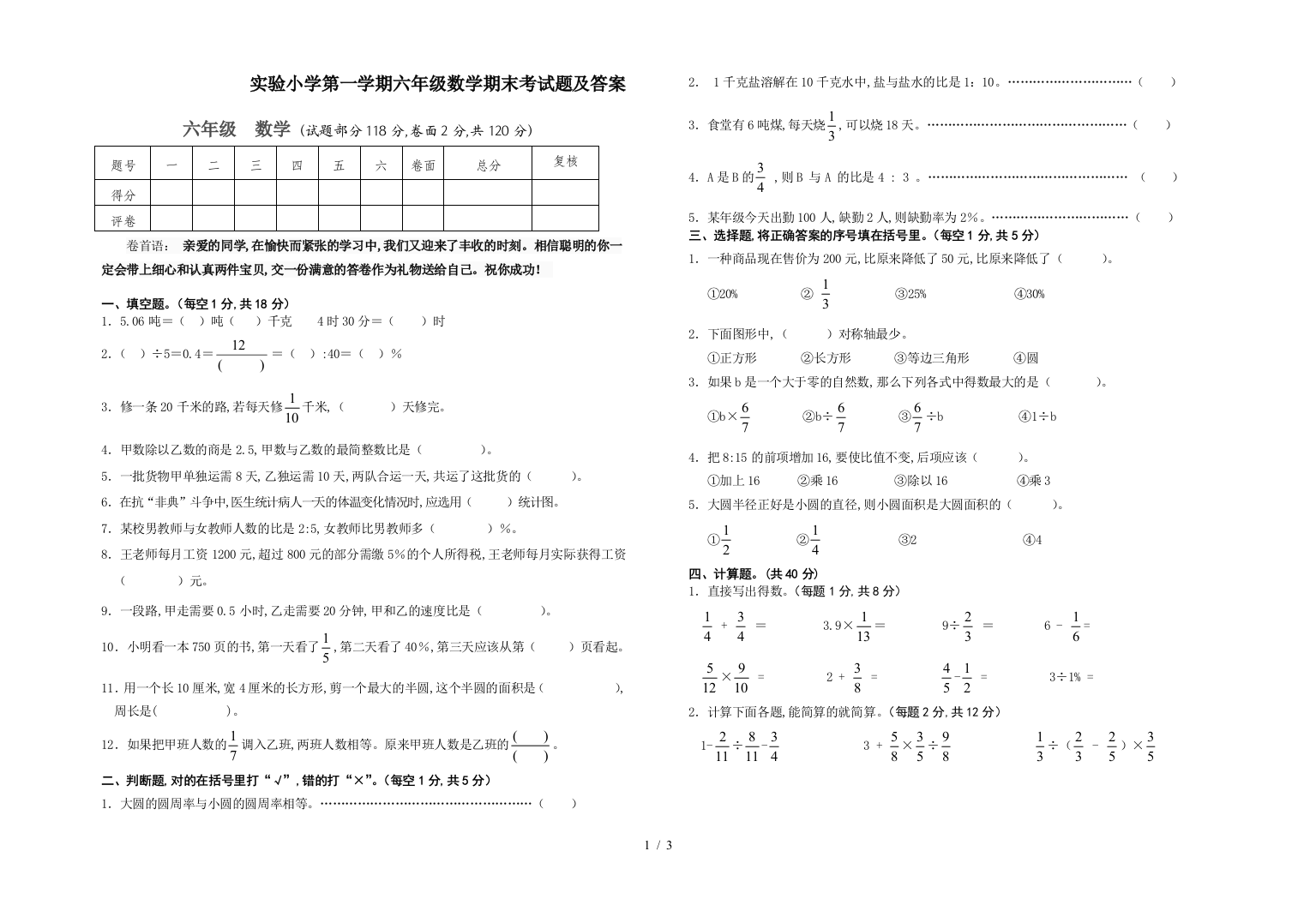 实验小学第一学期六年级数学期末考试题及答案