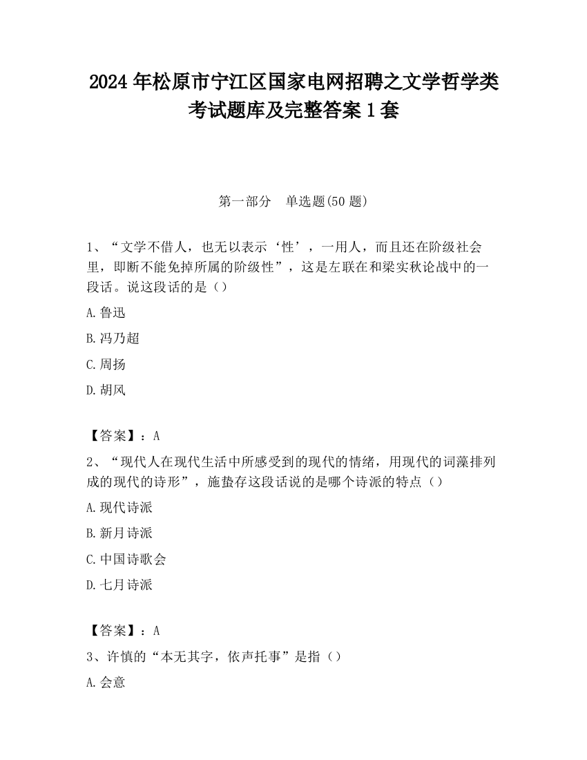 2024年松原市宁江区国家电网招聘之文学哲学类考试题库及完整答案1套