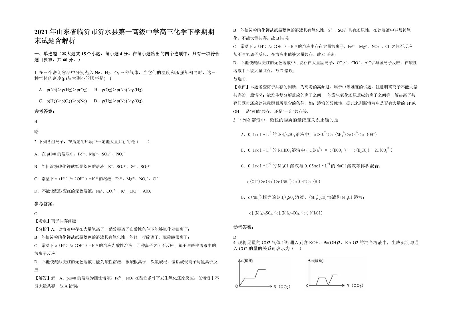 2021年山东省临沂市沂水县第一高级中学高三化学下学期期末试题含解析