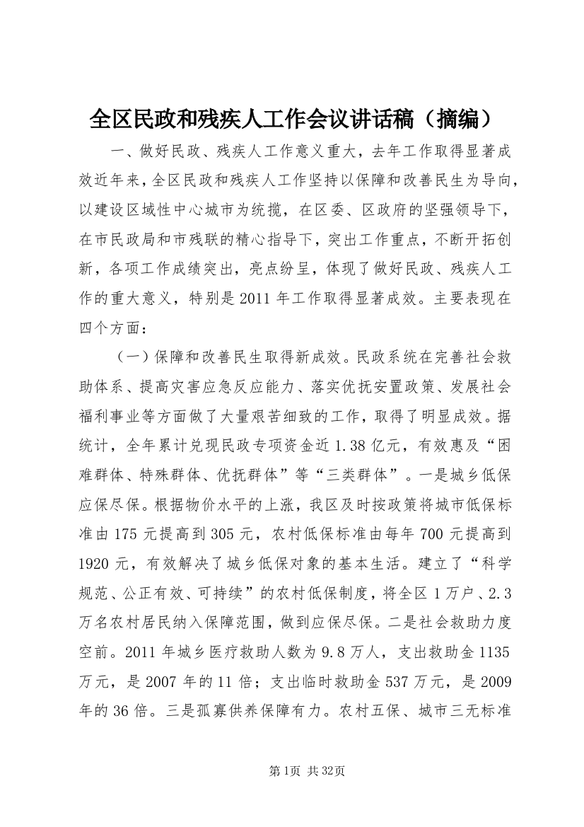 全区民政和残疾人工作会议讲话稿（摘编）_1