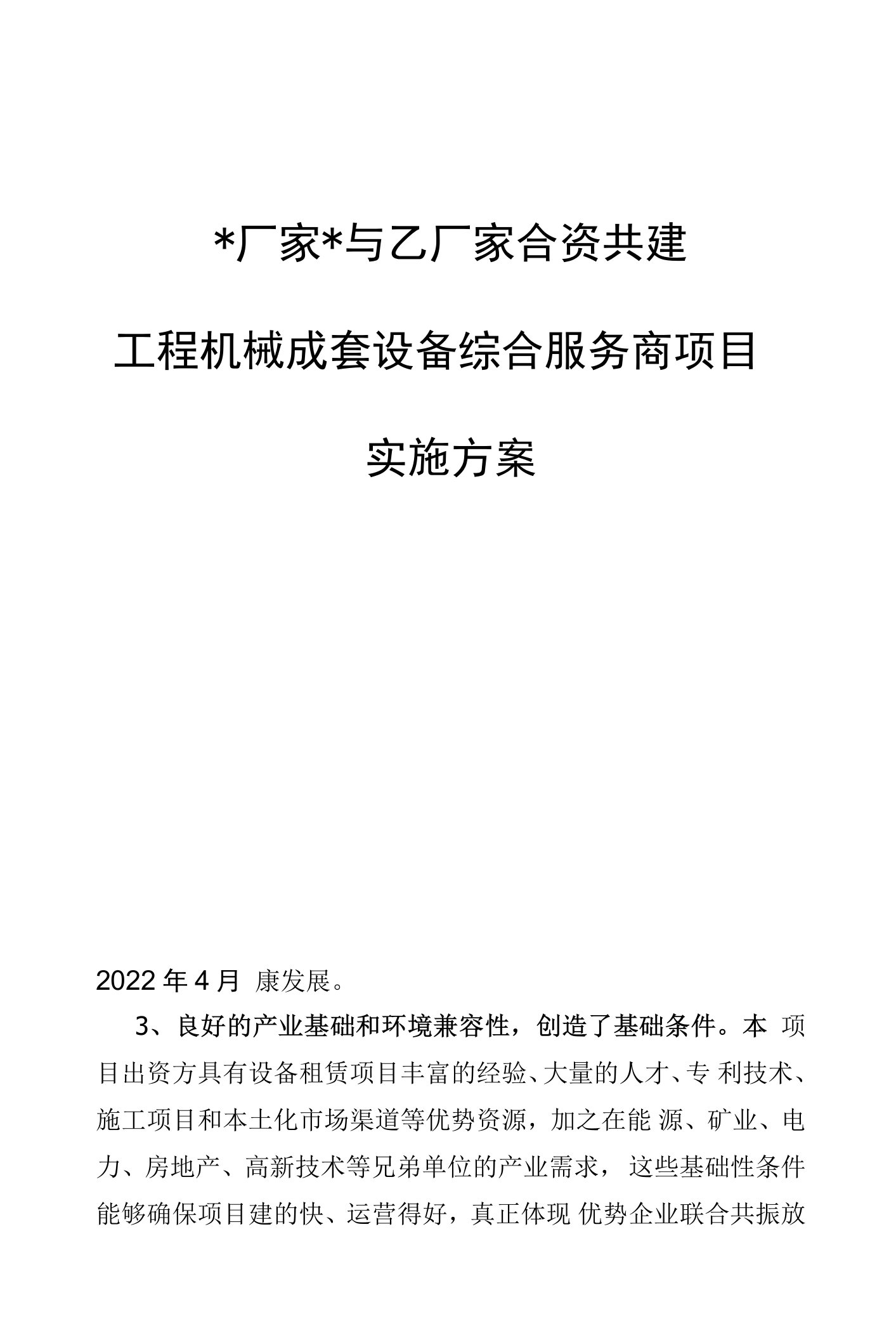 合资共建工程机械成套设备综合服务商项目的实施方案