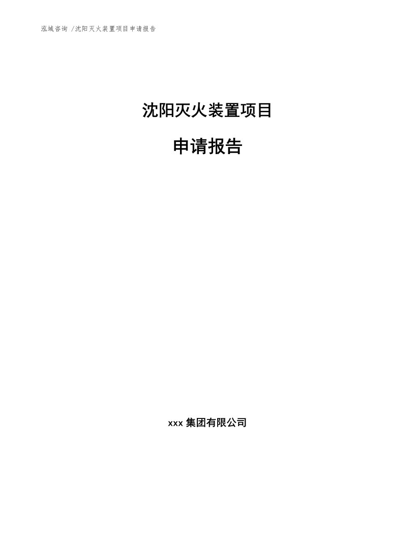 沈阳灭火装置项目申请报告（参考范文）