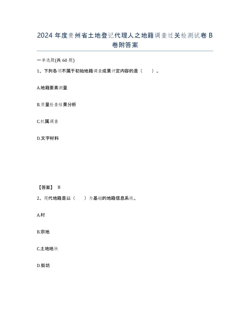 2024年度贵州省土地登记代理人之地籍调查过关检测试卷B卷附答案