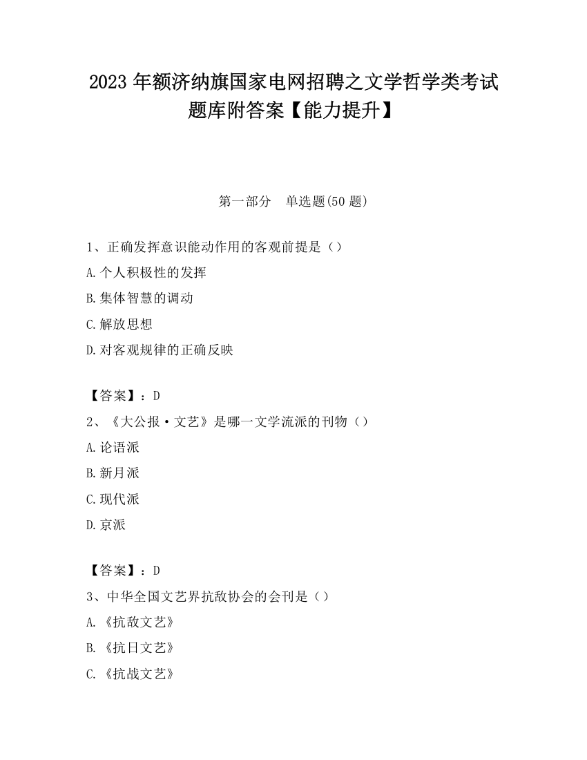 2023年额济纳旗国家电网招聘之文学哲学类考试题库附答案【能力提升】