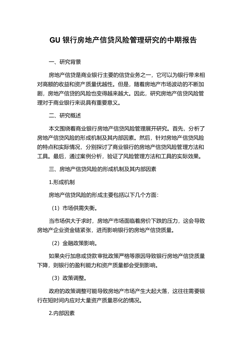 GU银行房地产信贷风险管理研究的中期报告