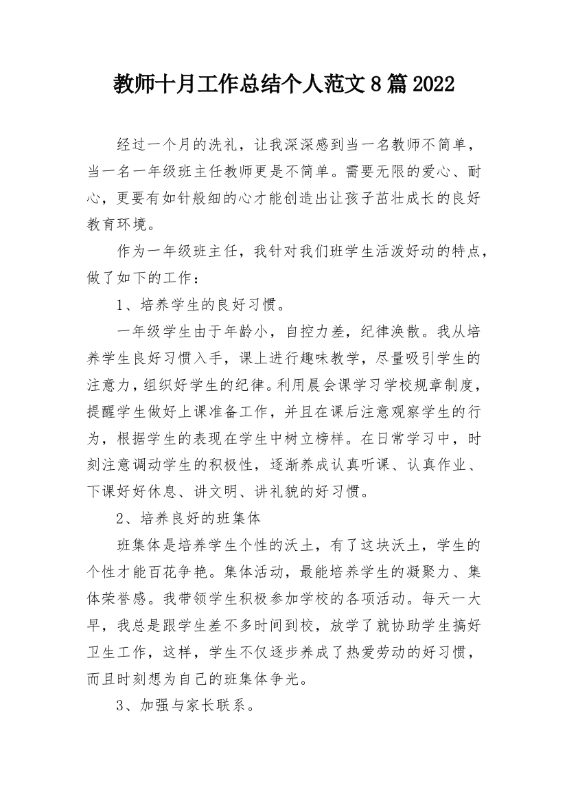 教师十月工作总结个人范文8篇2022