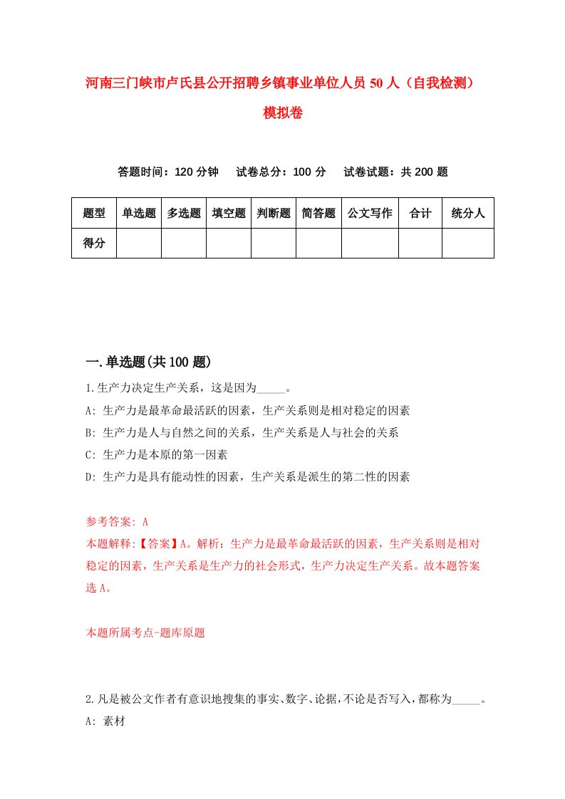 河南三门峡市卢氏县公开招聘乡镇事业单位人员50人自我检测模拟卷第8卷