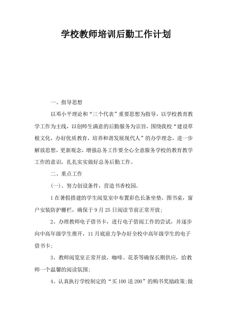 学校教师培训后勤工作计划