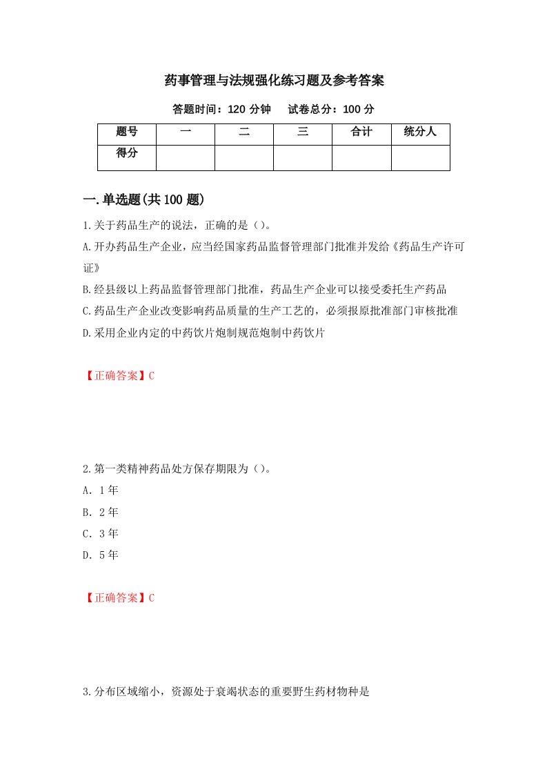 药事管理与法规强化练习题及参考答案第25卷