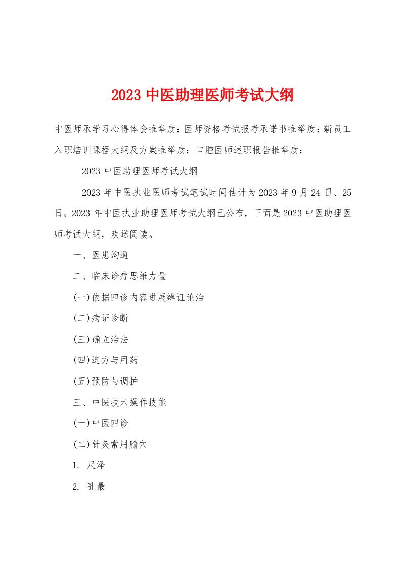 2023年中医助理医师考试大纲