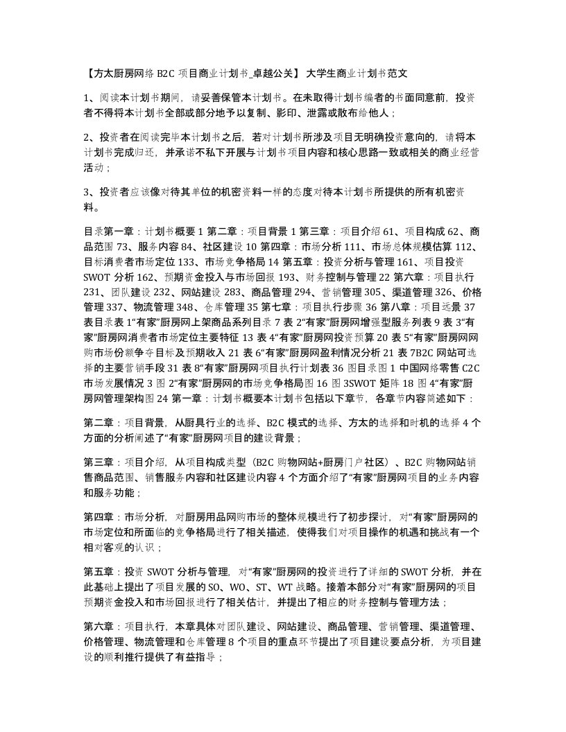 方太厨房网络B2C项目商业计划书卓越公关大学生商业计划书范文