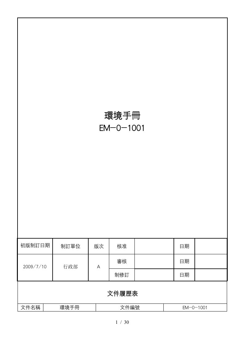 某机械设备公司环境管理手册